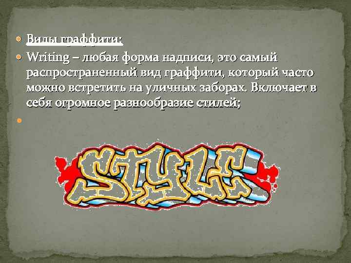  Виды граффити: Writing – любая форма надписи, это самый распространенный вид граффити, который