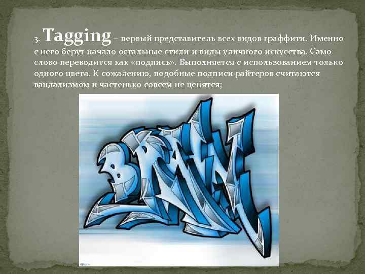 Tagging 3. – первый представитель всех видов граффити. Именно с него берут начало остальные