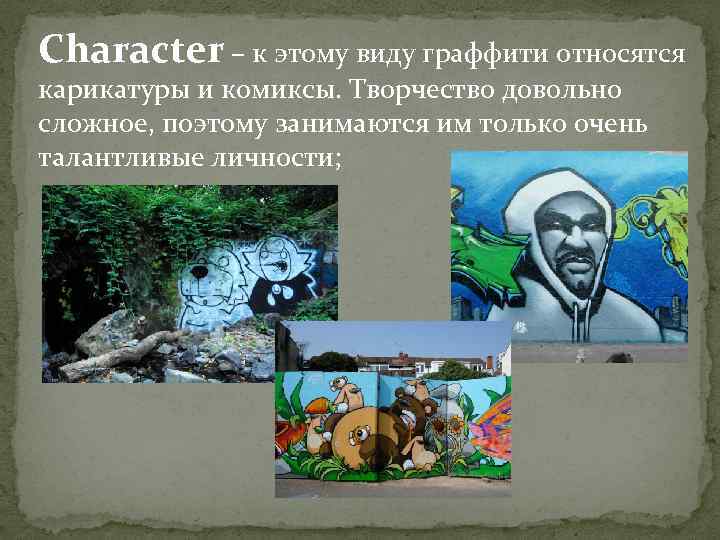 Character – к этому виду граффити относятся карикатуры и комиксы. Творчество довольно сложное, поэтому