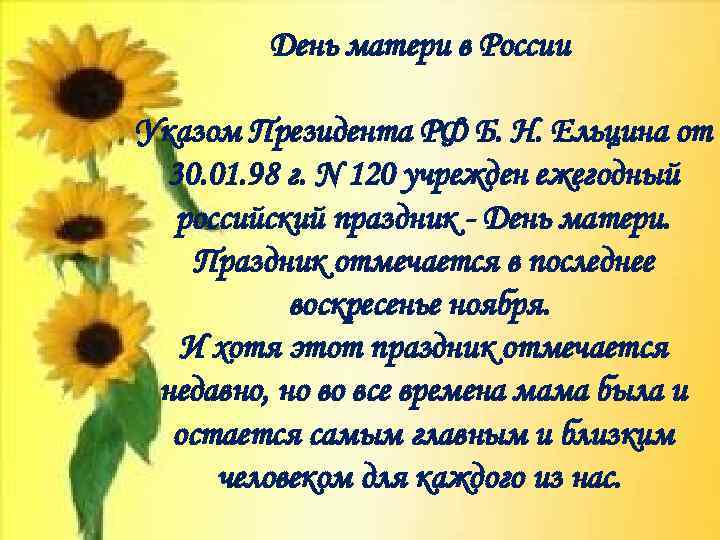 День матери в России Указом Президента РФ Б. Н. Ельцина от 30. 01. 98