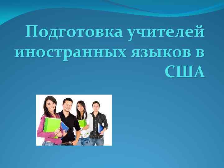 Подготовка учителей иностранных языков в США 