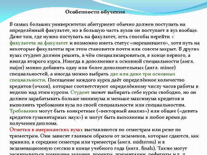  Особенности обучения В самых больших университетах абитуриент обычно должен поступать на определённый факультет,