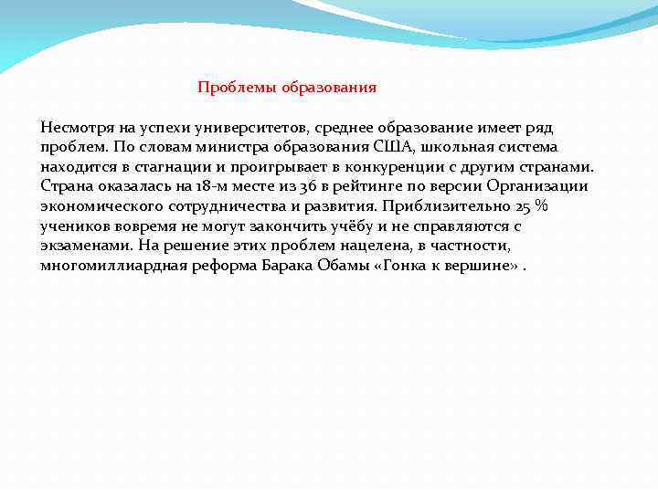  Проблемы образования Несмотря на успехи университетов, среднее образование имеет ряд проблем. По словам