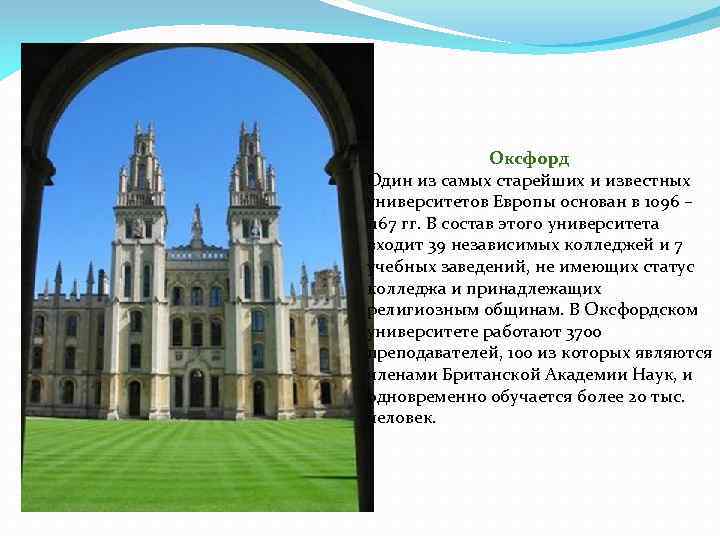  Оксфорд Один из самых старейших и известных университетов Европы основан в 1096 –