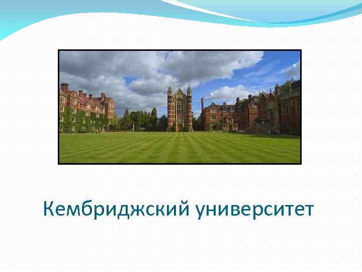 Кембриджский университет 