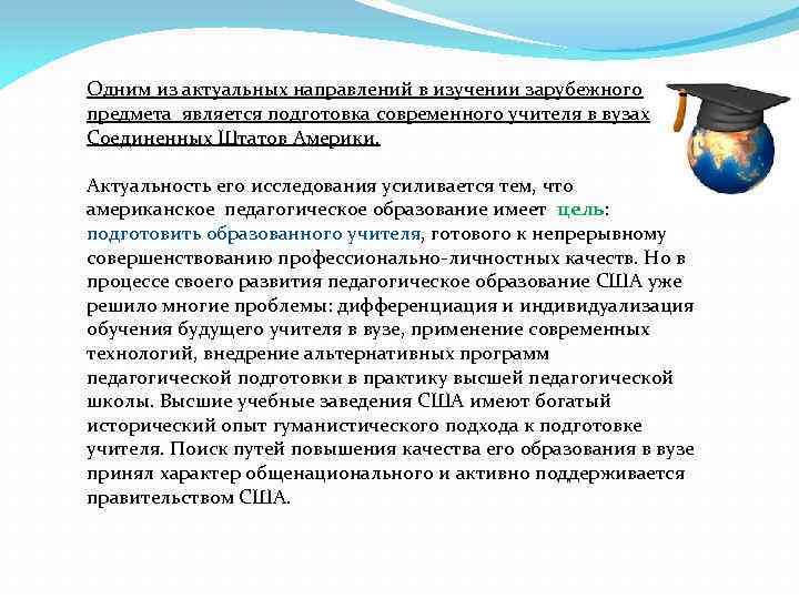 Одним из актуальных направлений в изучении зарубежного предмета является подготовка современного учителя в вузах