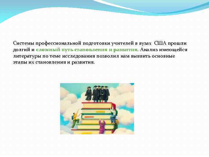 Системы профессиональной подготовки учителей в вузах США прошли долгий и сложный путь становления и