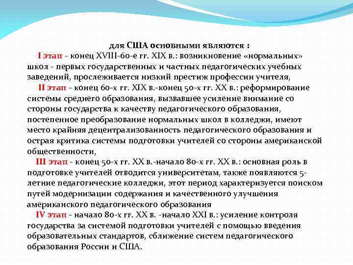  для США основными являются : I этап - конец XVIII-60 -е гг. XIX