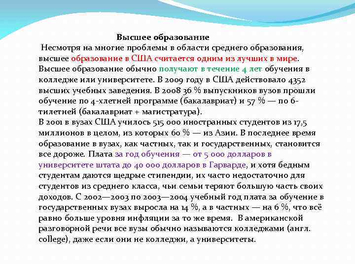  Высшее образование Несмотря на многие проблемы в области среднего образования, высшее образование в