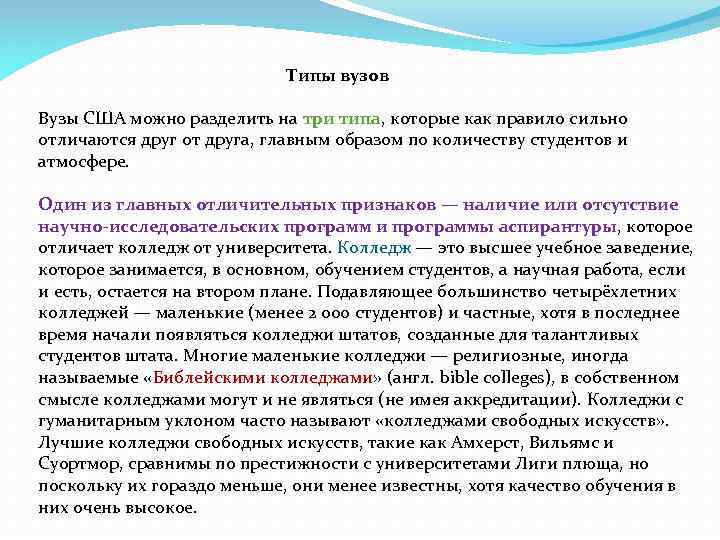  Типы вузов Вузы США можно разделить на три типа, которые как правило сильно