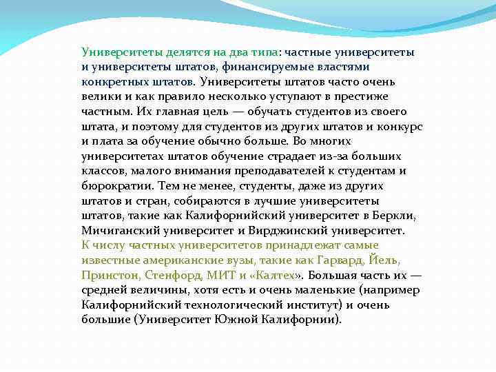 Университеты делятся на два типа: частные университеты и университеты штатов, финансируемые властями конкретных штатов.