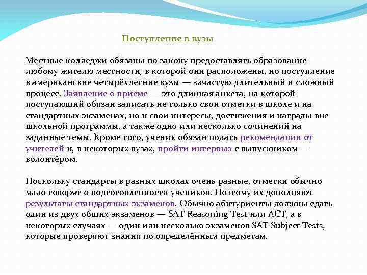  Поступление в вузы Местные колледжи обязаны по закону предоставлять образование любому жителю местности,