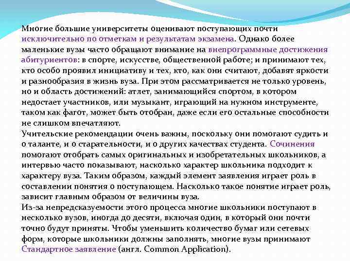 Многие большие университеты оценивают поступающих почти исключительно по отметкам и результатам экзамена. Однако более