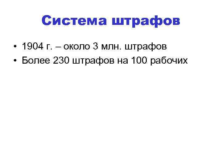 Система штрафов • 1904 г. – около 3 млн. штрафов • Более 230 штрафов