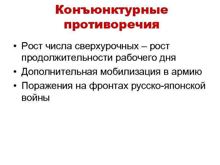 Конъюнктурные противоречия • Рост числа сверхурочных – рост продолжительности рабочего дня • Дополнительная мобилизация