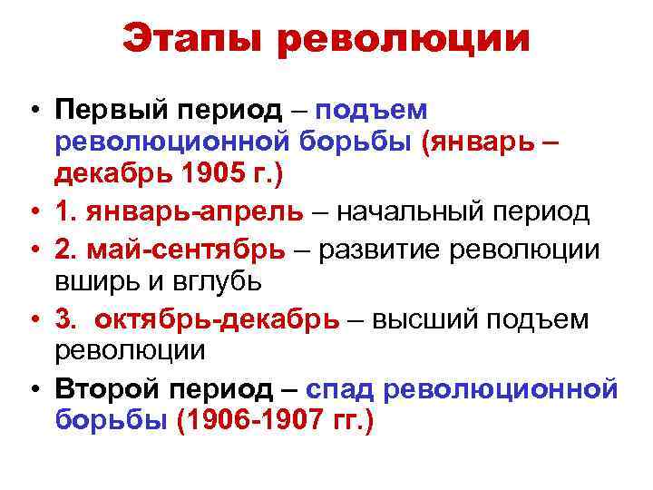 Этапы революции • Первый период – подъем революционной борьбы (январь – декабрь 1905 г.