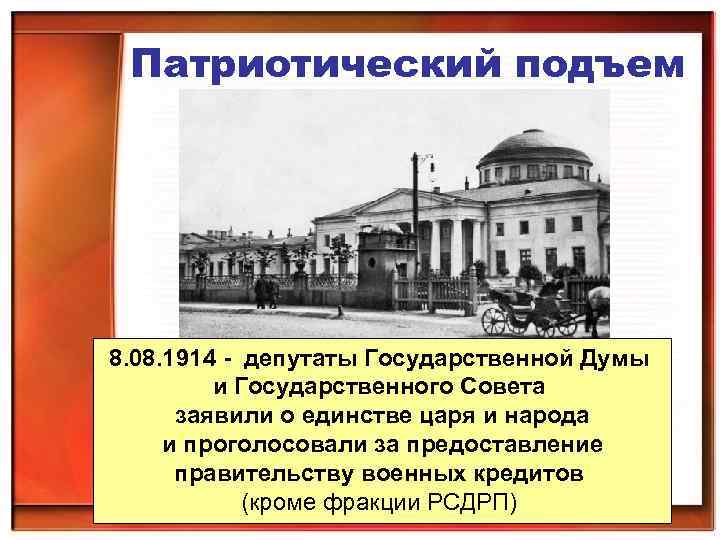 Патриотический подъем 8. 08. 1914 - депутаты Государственной Думы и Государственного Совета заявили о