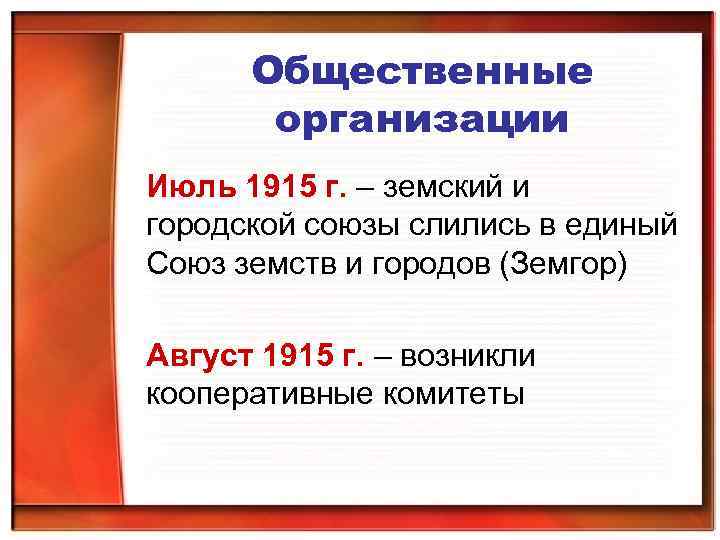 Общественные организации Июль 1915 г. – земский и городской союзы слились в единый Союз