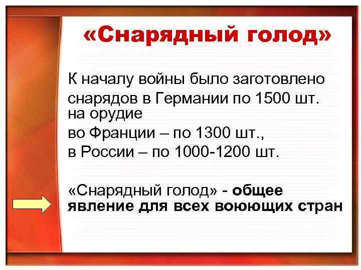  «Снарядный голод» К началу войны было заготовлено снарядов в Германии по 1500 шт.