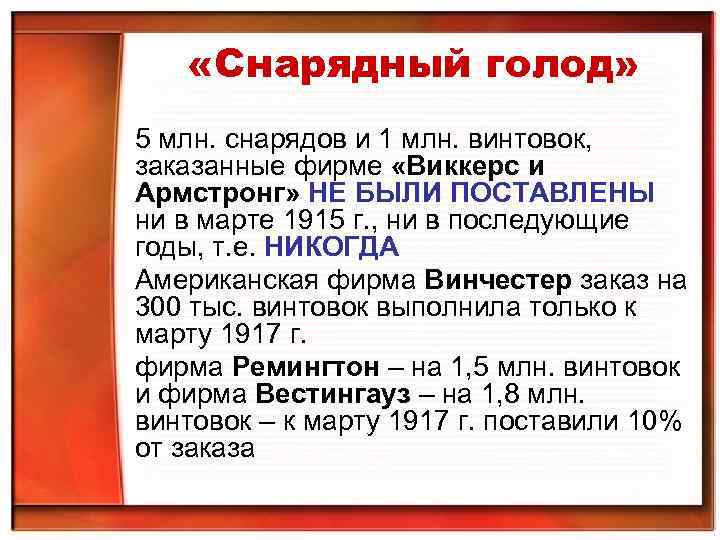  «Снарядный голод» 5 млн. снарядов и 1 млн. винтовок, заказанные фирме «Виккерс и