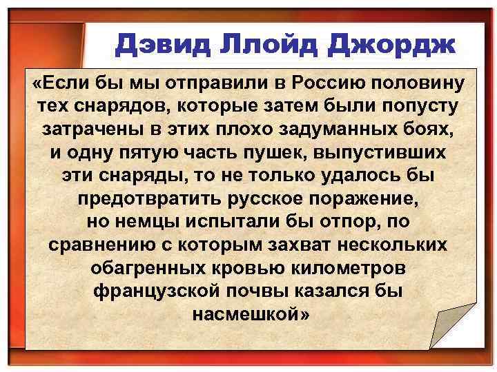 Дэвид Ллойд Джордж «Если бы мы отправили в Россию половину тех снарядов, которые затем