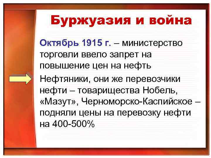 Буржуазия и война Октябрь 1915 г. – министерство торговли ввело запрет на повышение цен