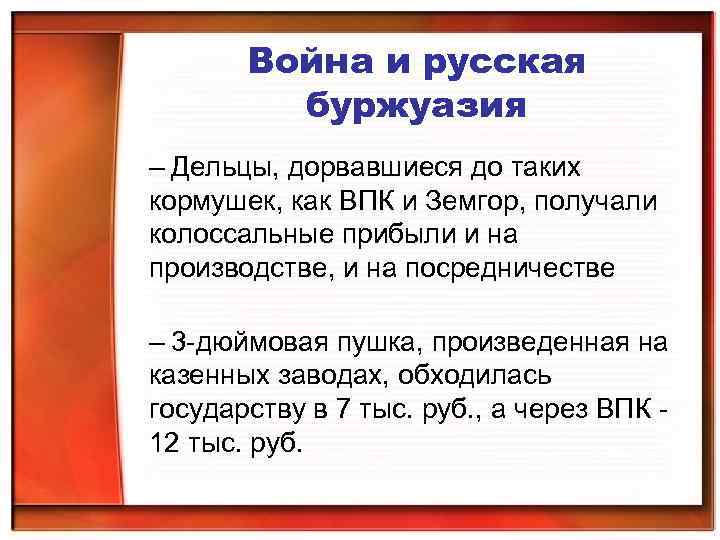 Война и русская буржуазия – Дельцы, дорвавшиеся до таких кормушек, как ВПК и Земгор,