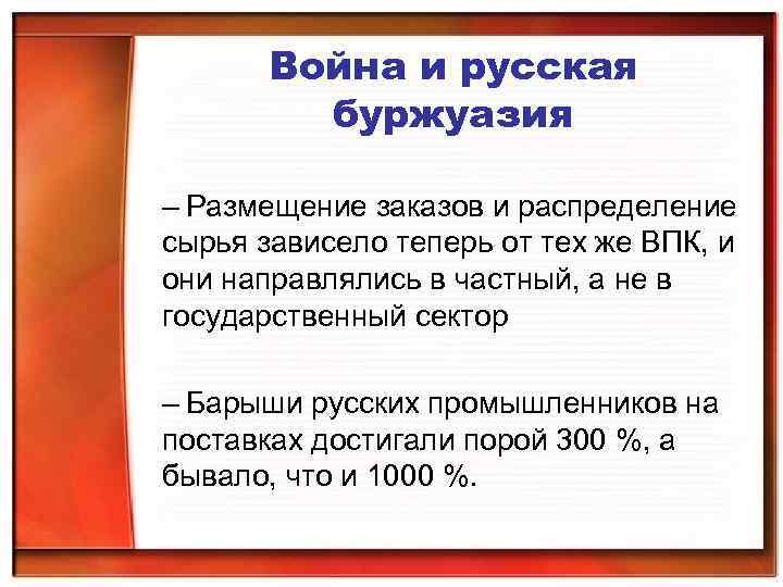 Война и русская буржуазия – Размещение заказов и распределение сырья зависело теперь от тех