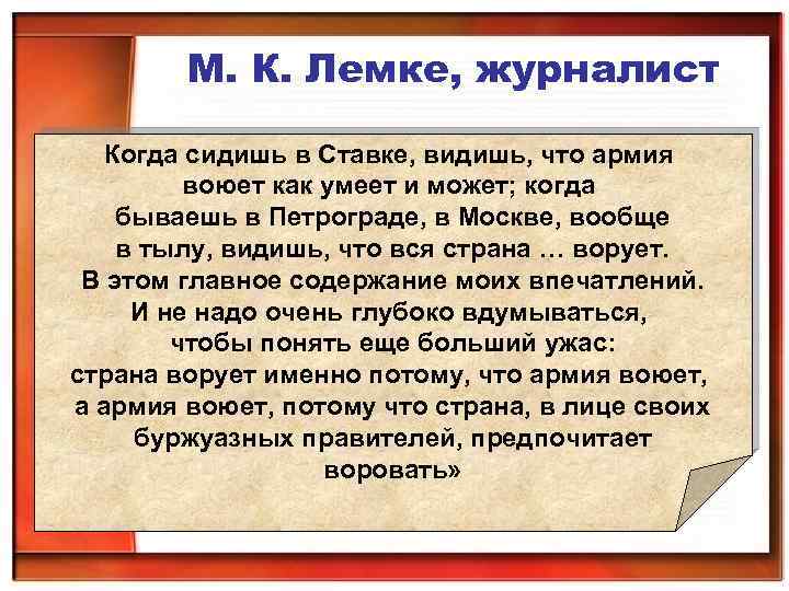 М. К. Лемке, журналист Когда сидишь в Ставке, видишь, что армия воюет как умеет