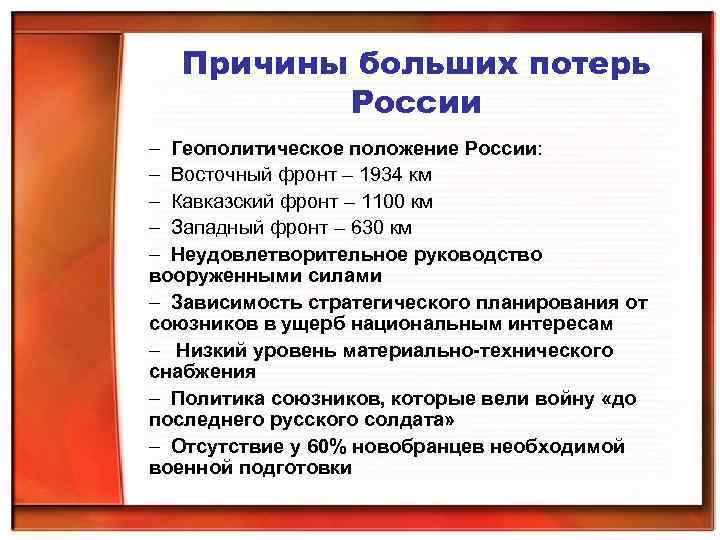 Причины больших потерь России – Геополитическое положение России: – Восточный фронт – 1934 км