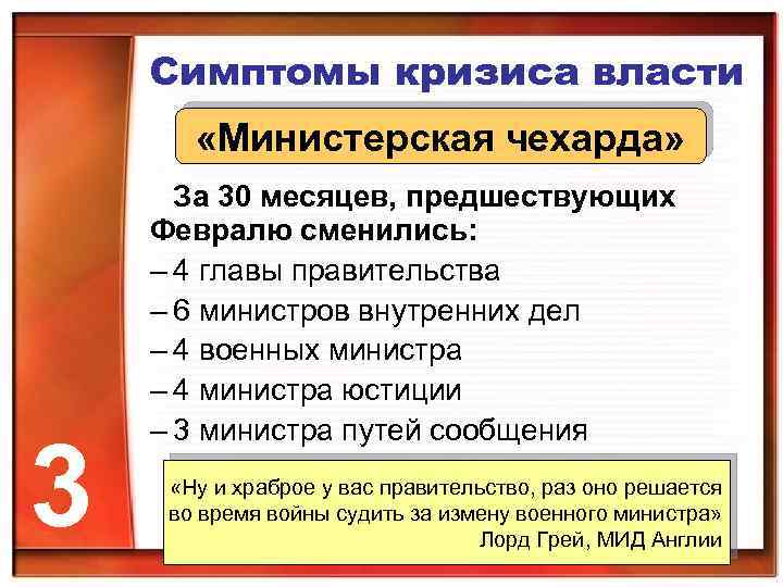 Симптомы кризиса власти «Министерская чехарда» 3 За 30 месяцев, предшествующих Февралю сменились: – 4