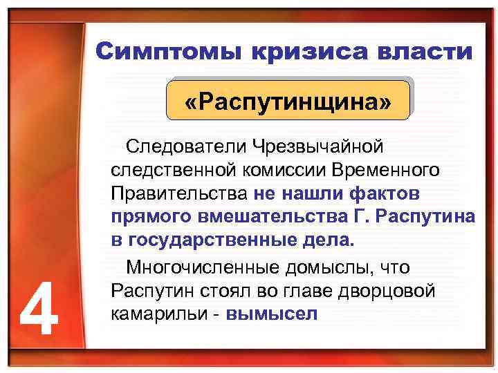 Симптомы кризиса власти «Распутинщина» 4 Следователи Чрезвычайной следственной комиссии Временного Правительства не нашли фактов