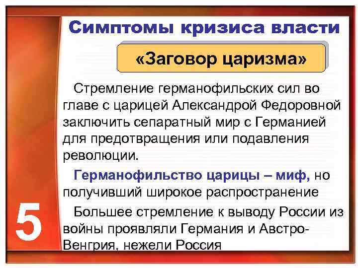 Симптомы кризиса власти «Заговор царизма» 5 Стремление германофильских сил во главе с царицей Александрой