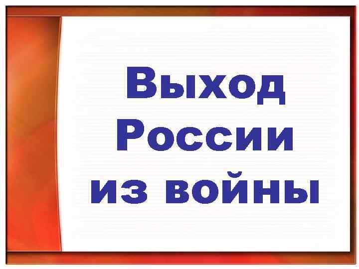 Выход России из войны 