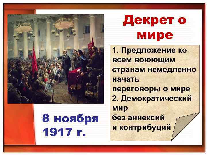 Декрет о мире 8 ноября 1917 г. 1. Предложение ко всем воюющим странам немедленно