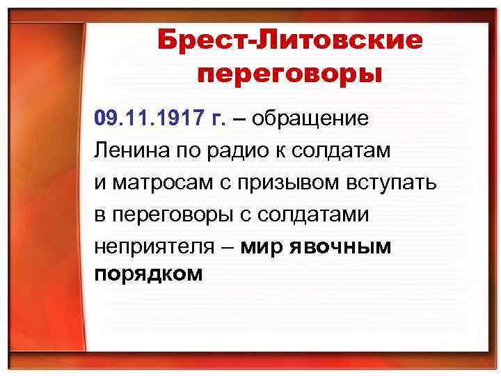 Брест-Литовские переговоры 09. 11. 1917 г. – обращение Ленина по радио к солдатам и