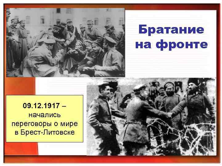 Братание на фронте 09. 12. 1917 – начались переговоры о мире в Брест-Литовске 