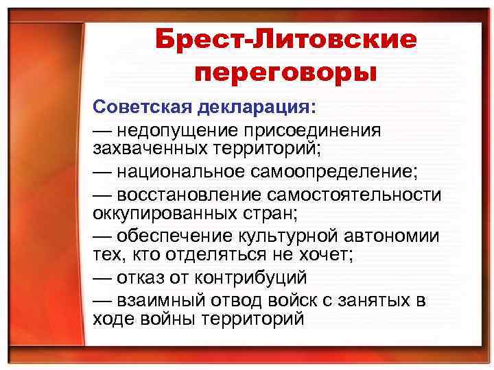 Брест-Литовские переговоры Советская декларация: — недопущение присоединения захваченных территорий; — национальное самоопределение; — восстановление