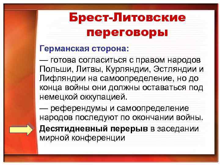 Брест-Литовские переговоры Германская сторона: — готова согласиться с правом народов Польши, Литвы, Курляндии, Эстляндии