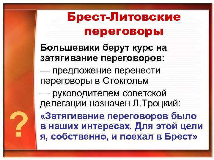 Брест-Литовские переговоры ? Большевики берут курс на затягивание переговоров: — предложение перенести переговоры в