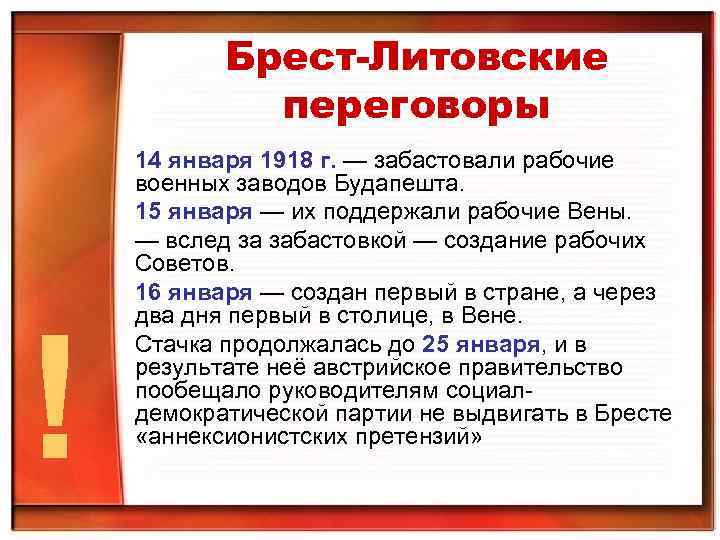 Брест-Литовские переговоры ! 14 января 1918 г. — забастовали рабочие военных заводов Будапешта. 15