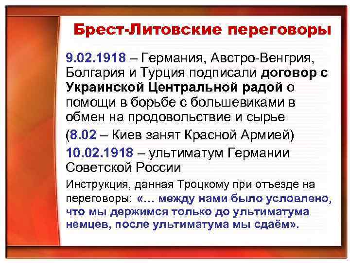 Брест-Литовские переговоры 9. 02. 1918 – Германия, Австро-Венгрия, Болгария и Турция подписали договор с