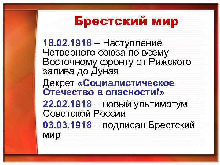 Брестский мир 18. 02. 1918 – Наступление Четверного союза по всему Восточному фронту от