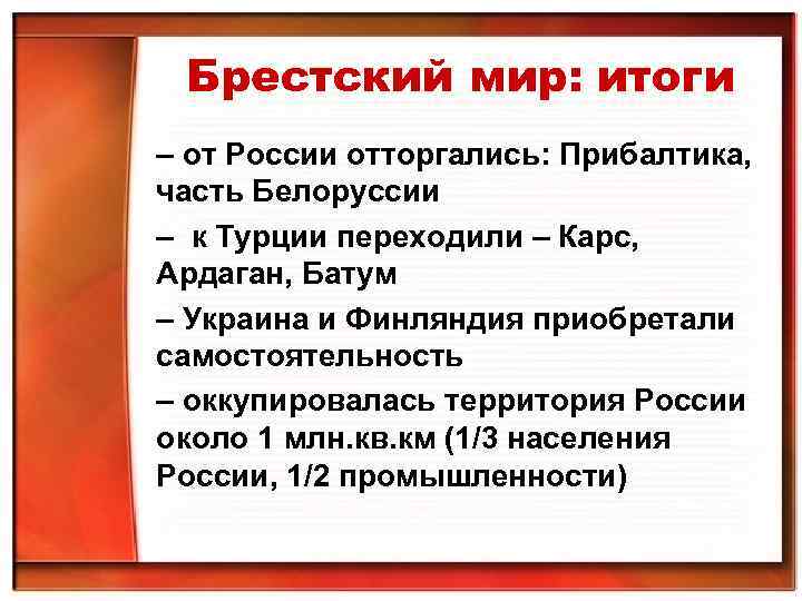 Брестский мир: итоги – от России отторгались: Прибалтика, часть Белоруссии – к Турции переходили