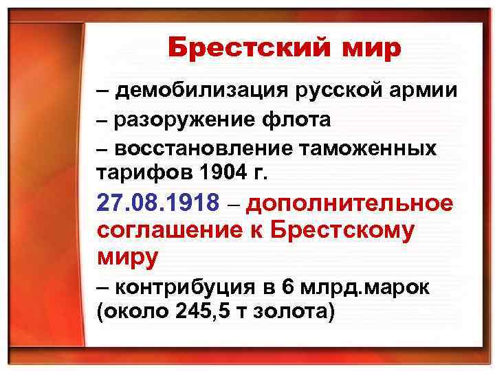 Брестский мир – демобилизация русской армии – разоружение флота – восстановление таможенных тарифов 1904