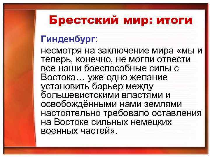 Брестский мир: итоги Гинденбург: несмотря на заключение мира «мы и теперь, конечно, не могли