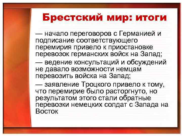 Брестский мир: итоги — начало переговоров с Германией и подписание соответствующего перемирия привело к