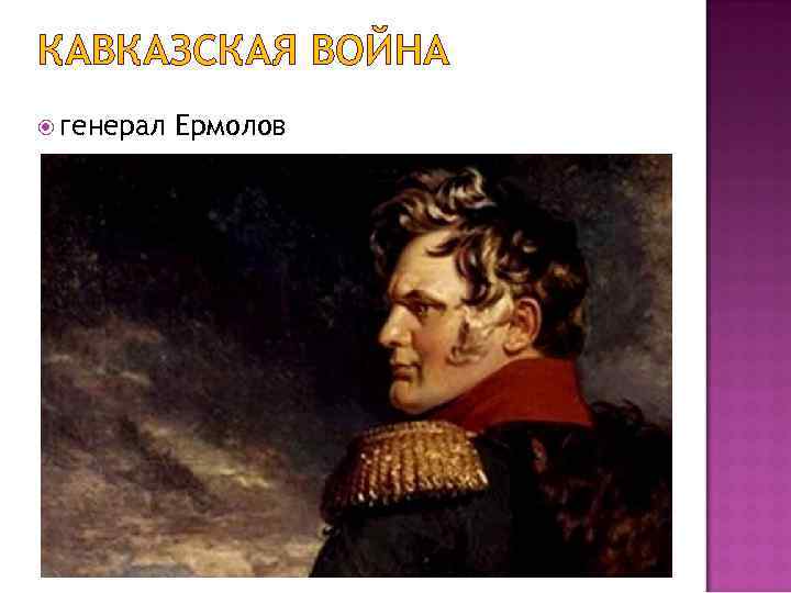 КАВКАЗСКАЯ ВОЙНА генерал Ермолов 