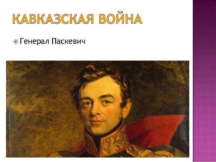 КАВКАЗСКАЯ ВОЙНА Генерал Паскевич 