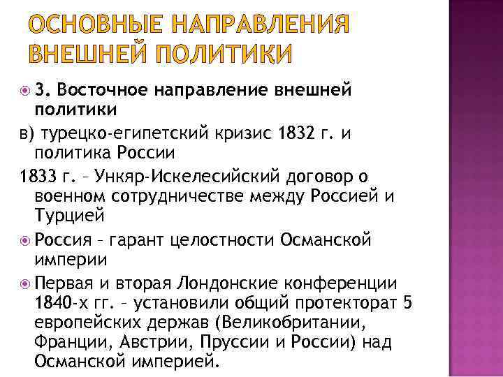 ОСНОВНЫЕ НАПРАВЛЕНИЯ ВНЕШНЕЙ ПОЛИТИКИ 3. Восточное направление внешней политики в) турецко-египетский кризис 1832 г.